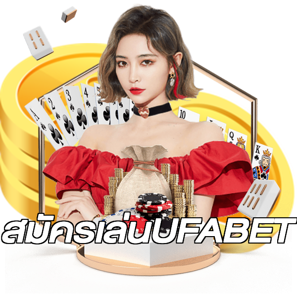 สมัครเล่นUFABET