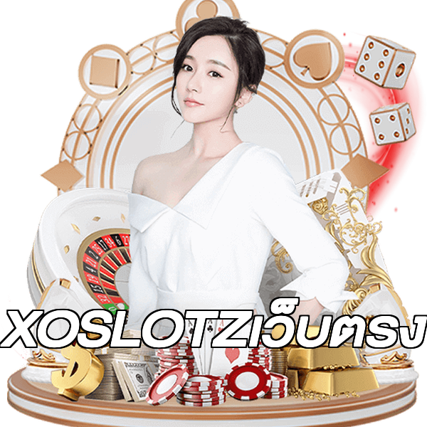 XOSLOTZเว็บตรง