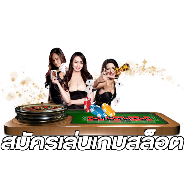 สมัครเล่นเกมสล็อต