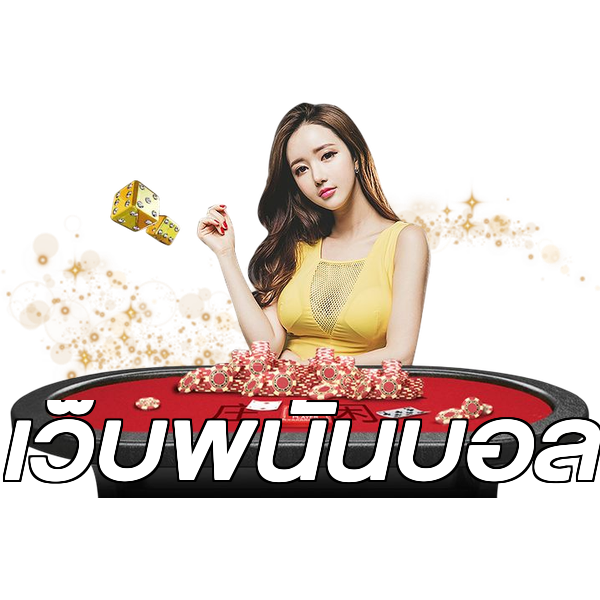 เว็บพนันบอล