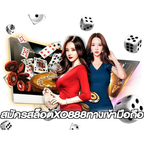 สมัครสล็อตXO888ทางเข้ามือถือ