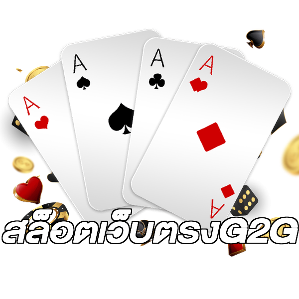 สล็อตเว็บตรงG2G