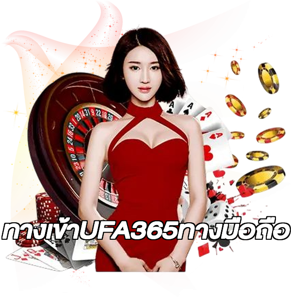 ทางเข้าUFA365ทางมือถือ