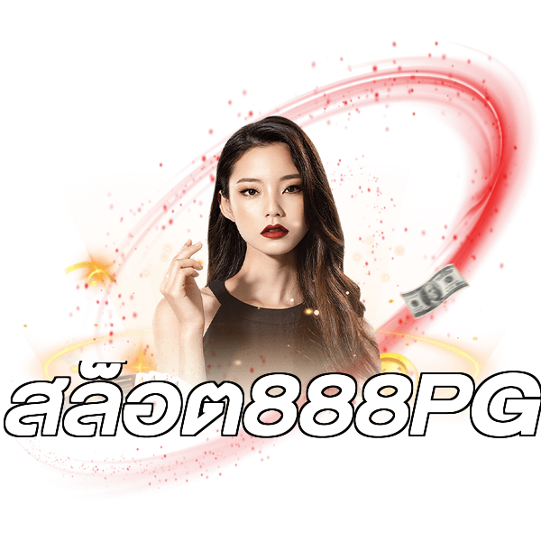 สล็อต888PG