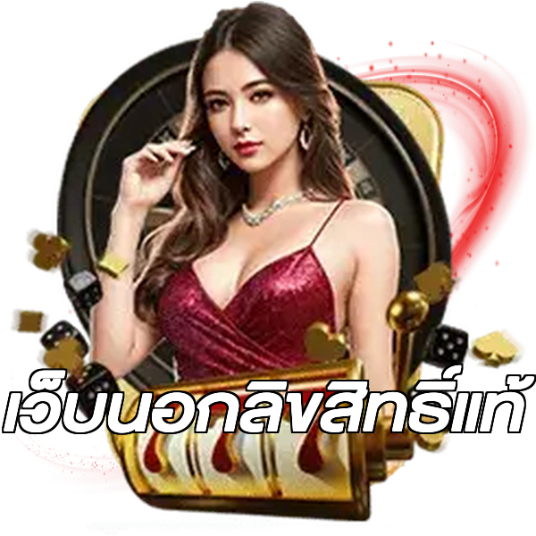 เว็บนอกลิขสิทธิ์แท้
