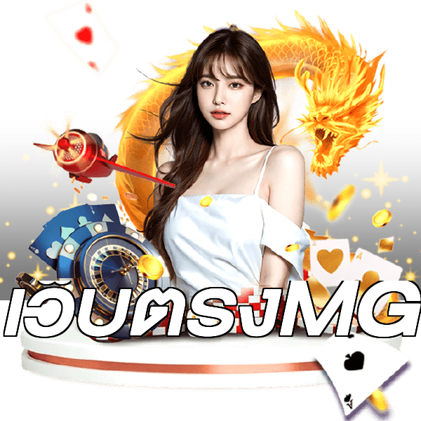 เว็บตรงMG
