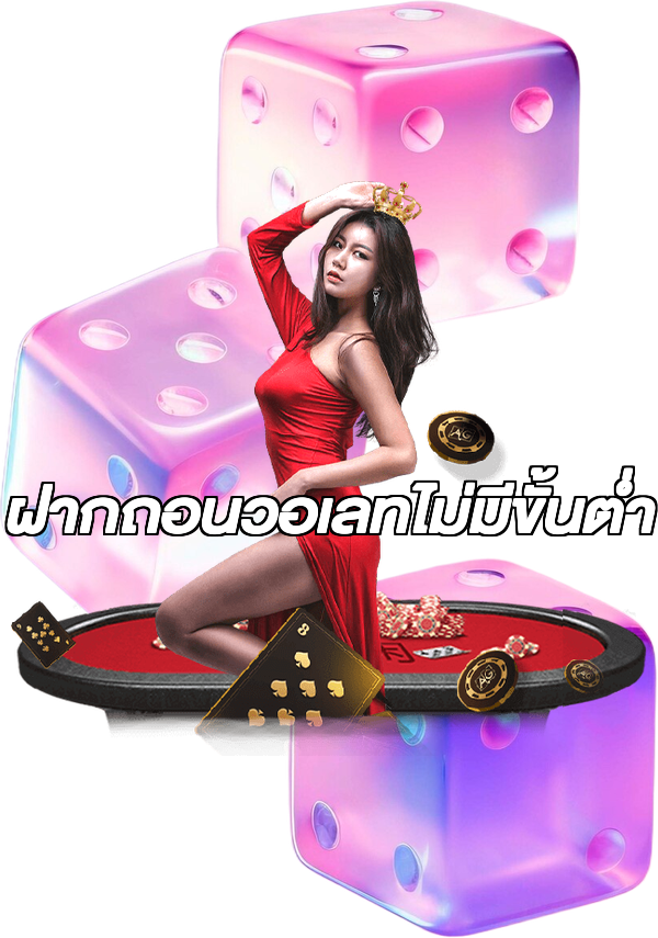 ฝากถอนวอเลทไม่มีขั้นต่ํา