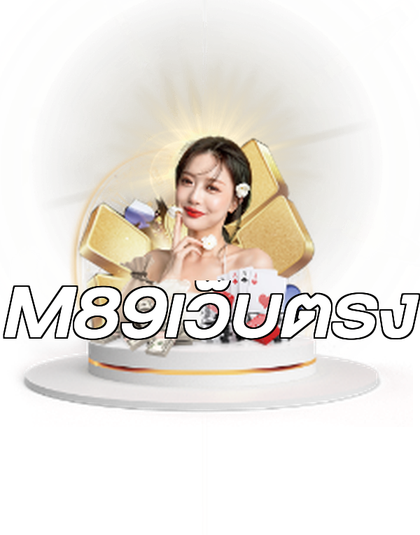 M89เว็บตรง