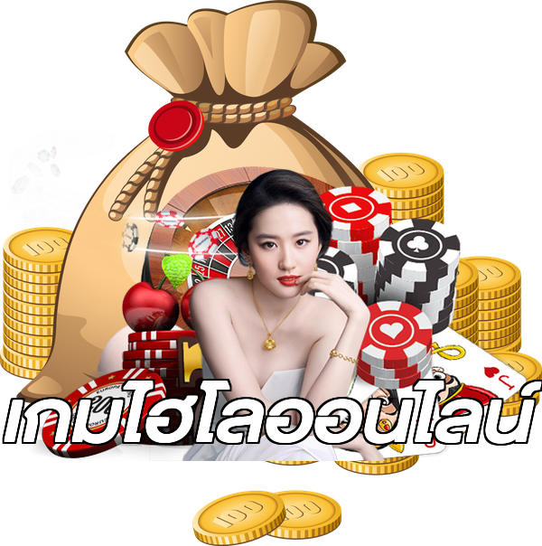 เกมไฮโลออนไลน์