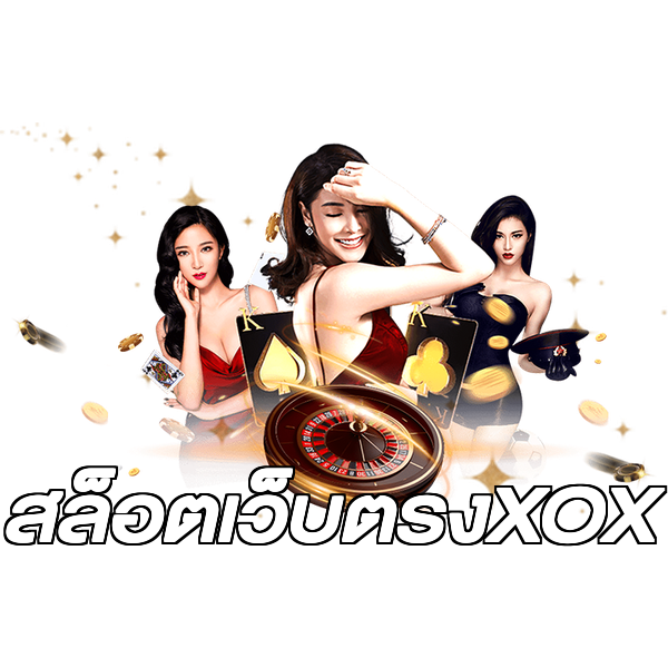 สล็อตเว็บตรงXOX