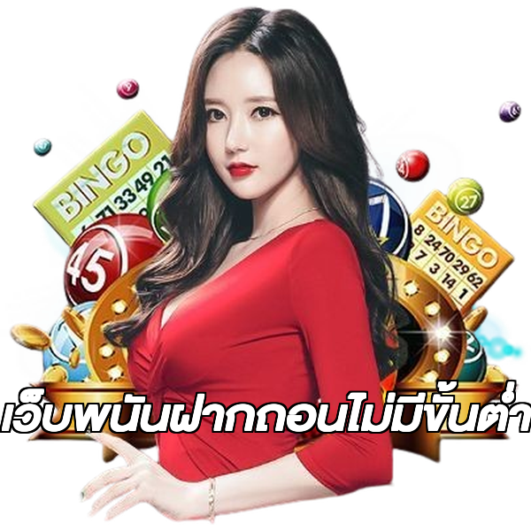 เว็บพนันฝากถอนไม่มีขั้นต่ํา