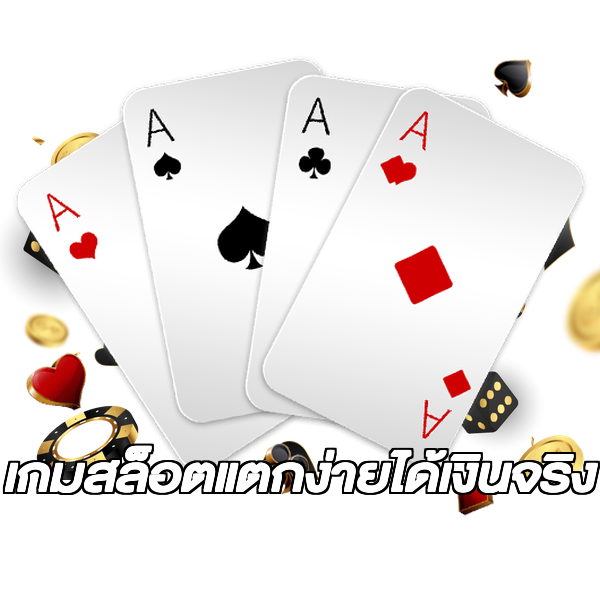 เกมสล็อตแตกง่ายได้เงินจริง
