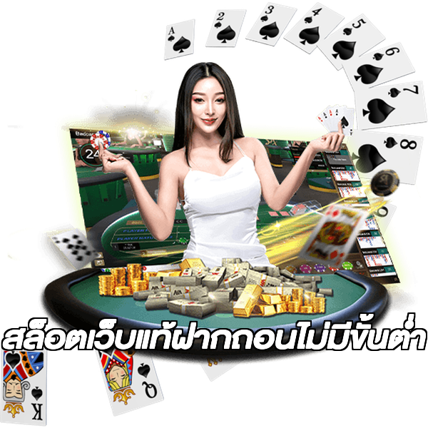 สล็อตเว็บแท้ฝากถอนไม่มีขั้นต่ํา