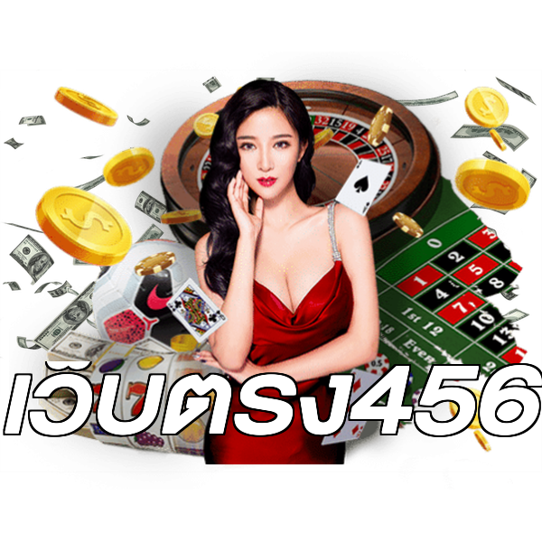 เว็บตรง456