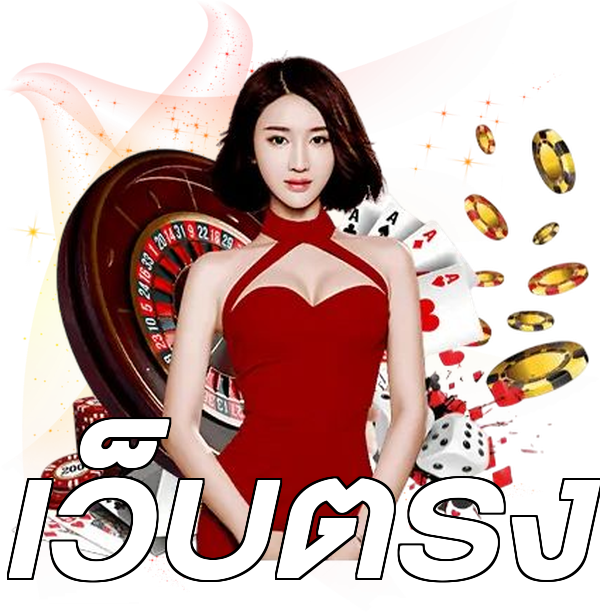เว็บตรง