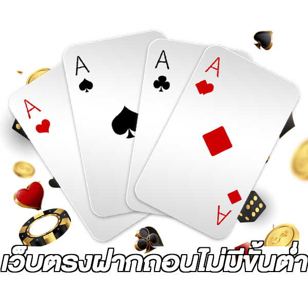 เว็บตรงฝากถอนไม่มีขั้นต่ำ