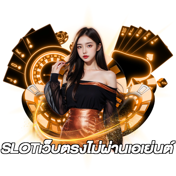 SLOTเว็บตรงไม่ผ่านเอเย่นต์
