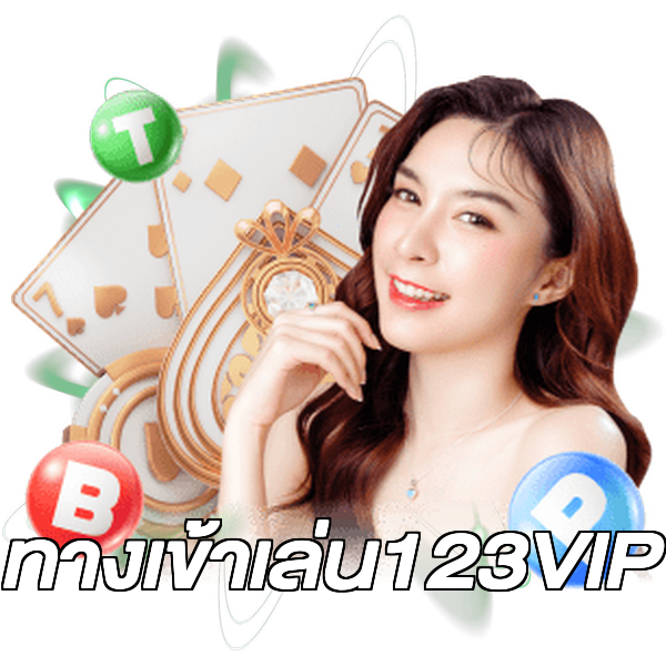 ทางเข้าเล่น123VIP