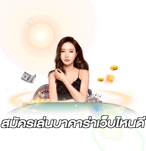 สมัครเล่นบาคาร่าเว็บไหนดี