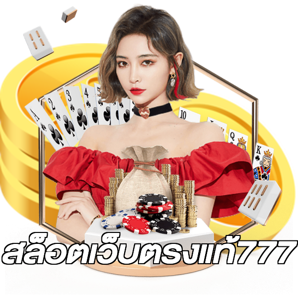 สล็อตเว็บตรงแท้777