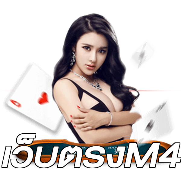 เว็บตรงM4