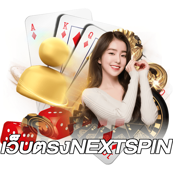 เว็บตรงNEXTSPIN