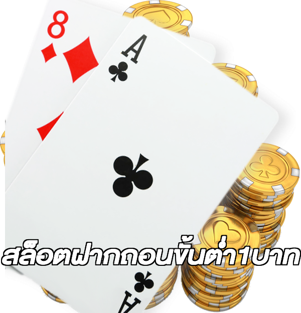 สล็อตฝากถอนขั้นต่ํา1บาท