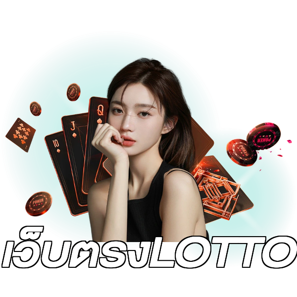 เว็บตรงLOTTO