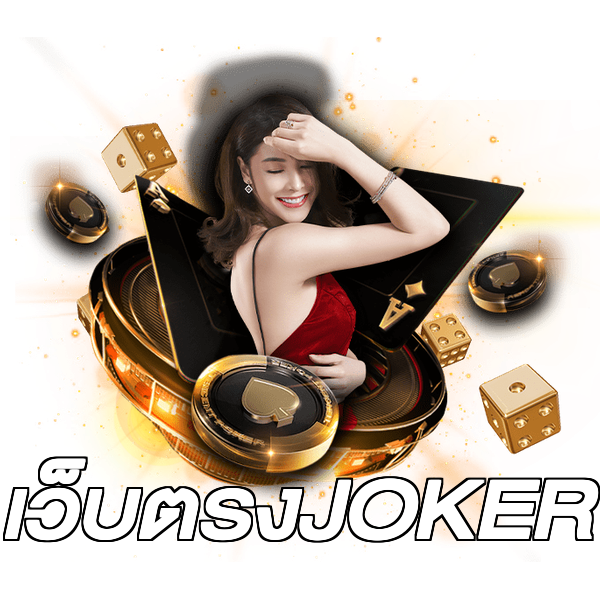 เว็บตรงJOKER
