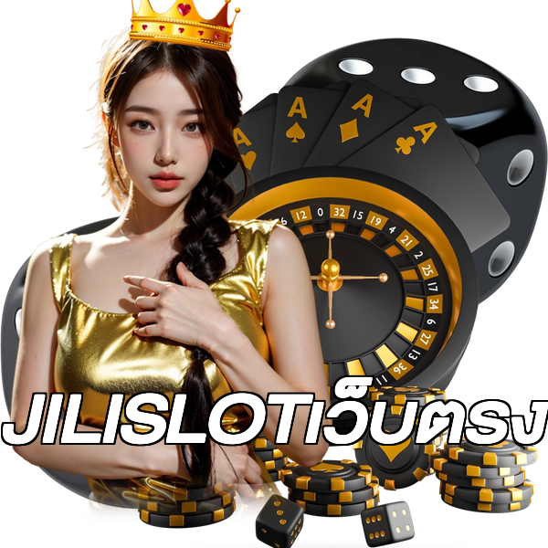 JILISLOTเว็บตรง