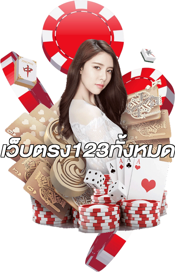 เว็บตรง123ทั้งหมด