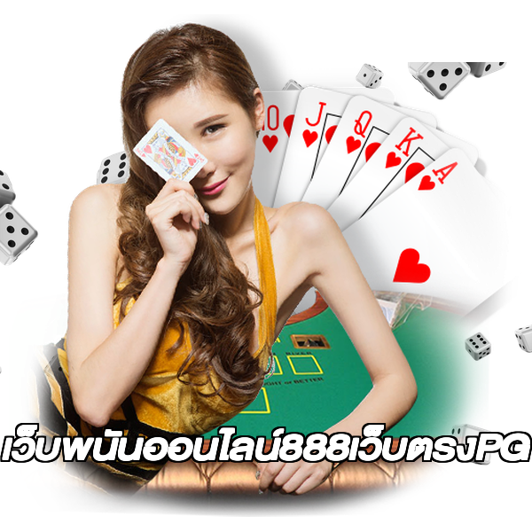 เว็บพนันออนไลน์888เว็บตรงPG