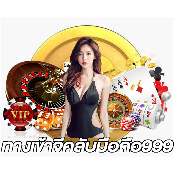 ทางเข้าจีคลับมือถือ999