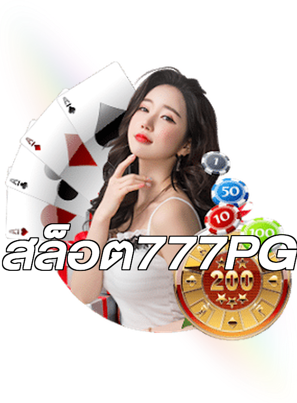 สล็อต777PG
