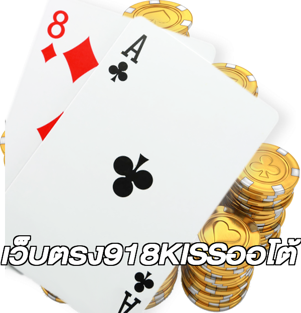 เว็บตรง918KISSออโต้
