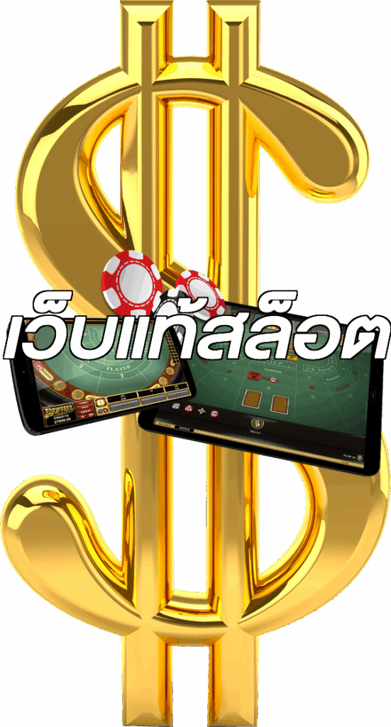 เว็บแท้สล็อต