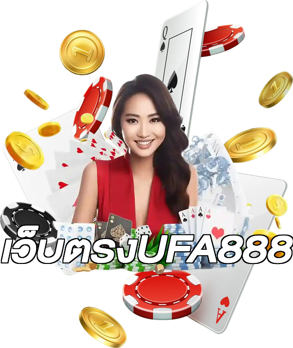 เว็บตรงUFA888