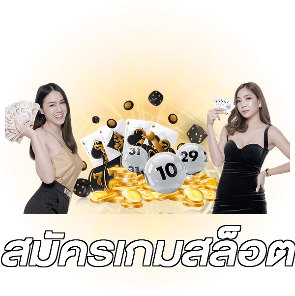 สมัครเกมสล็อต